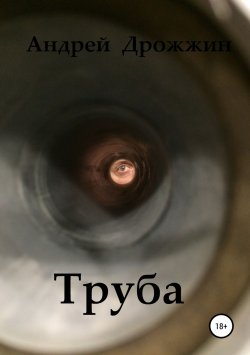 Книга "Труба" – Андрей Дрожжин, 2018
