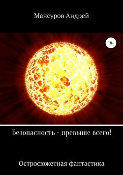 Книга "Безопасность – превыше всего!" – Андрей Мансуров, Андрей Арсланович Мансуров, 2014