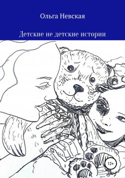 Книга "Детские не детские истории" – Ольга Невская, 2018