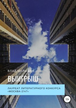 Книга "Выигрыш" – Влад Малышев, 2015