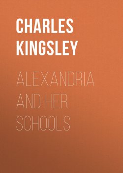 Книга "Alexandria and Her Schools" – Charles Kingsley