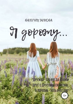 Книга "Я дорожу… Сборник новелл" – Валерия Галкова, 2018