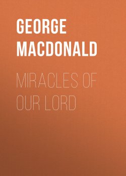 Книга "Miracles of Our Lord" – George MacDonald