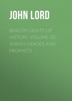 Книга "Beacon Lights of History, Volume 02: Jewish Heroes and Prophets" – John Lord