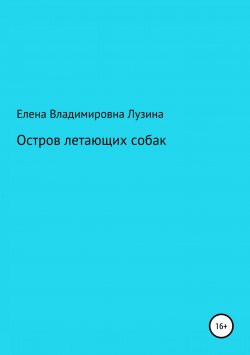 Книга "Остров летающих собак" – Елена Лузина, Елена Лузина, 2013