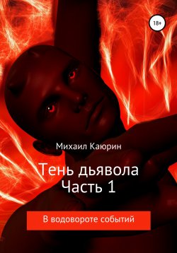 Книга "Тень дьявола. Часть 1" – Михаил Каюрин, 2018