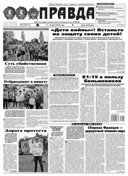 Книга "Правда 74-2018" – Редакция газеты Комсомольская Правда. Москва, 2018