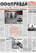 Правда 46-2018 (Редакция газеты Комсомольская Правда. Москва, 2018)