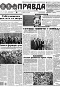 Правда 37-2018 (Редакция газеты Комсомольская Правда. Москва, 2018)