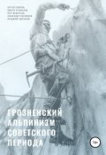 Грозненский альпинизм советского периода (Сергей Говоров, Виктор Роговской, ещё 3 автора, 2018)
