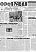 Правда 36-2017 (Редакция газеты Комсомольская Правда. Москва, 2017)