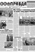 Правда 14-2017 (Редакция газеты Комсомольская Правда. Москва, 2017)