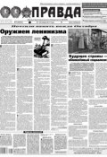 Правда 07-2017 (Редакция газеты Комсомольская Правда. Москва, 2017)