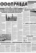 Правда 110-2017 (Редакция газеты Комсомольская Правда. Москва, 2017)