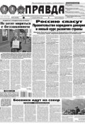 Правда 34-2016 (Редакция газеты Комсомольская Правда. Москва, 2016)