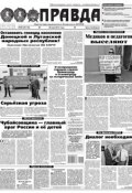 Правда 56 (Редакция газеты Комсомольская Правда. Москва, 2014)