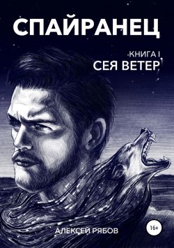 Книга "Спайранец. Книга 1: Сея Ветер" – Алексей Рябов, 2018