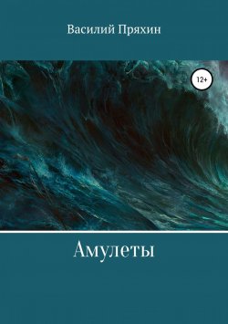 Книга "Амулеты" – Василий Пряхин, 2018