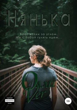 Книга "Нянька" – Олли Ver, 2018