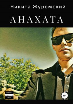 Книга "Анахата" – Никита Журомский, 2018