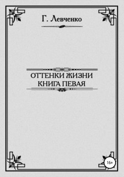 Книга "Оттенки жизни. Книга первая" – Георгий Левченко, 2004