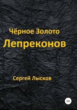 Книга "Чёрное золото лепреконов" – Сергей Лысков, 2008