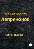 Чёрное золото лепреконов (Сергей Лысков, 2008)