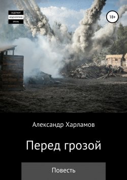 Книга "Перед грозой" – Александр Харламов, 2018