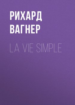 Книга "La vie simple" – Рихард Вагнер