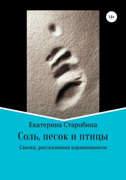 Книга "Соль, песок и птицы" – Екатерина Старобина, 2018