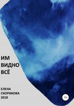 Книга "Им видно всё" – Елена Скорикова, 2018