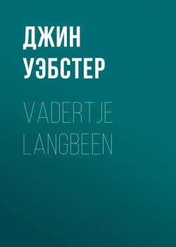 Книга "Vadertje Langbeen" – Джин Уэбстер