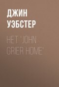 Het 'John Grier Home' (Джин Уэбстер)