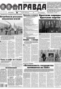 Правда 78-2016 (Редакция газеты Комсомольская Правда. Москва, 2016)