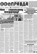 Правда 95-2018 (Редакция газеты Комсомольская Правда. Москва, 2018)