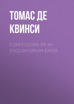 Книга "Confessions of an English Opium-Eater" – Томас Де Квинси