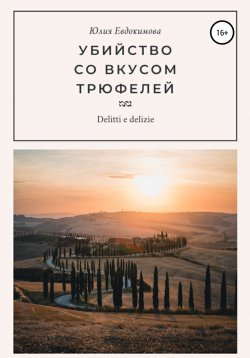 Книга "Убийство со вкусом трюфелей" {Преступления и вкусности} – Юлия Евдокимова, 2022