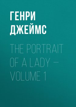 Книга "The Portrait of a Lady — Volume 1" – Генри Джеймс