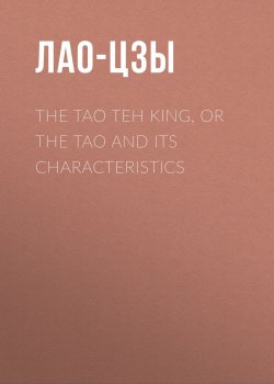 Книга "The Tao Teh King, or the Tao and its Characteristics" – Лао-цзы