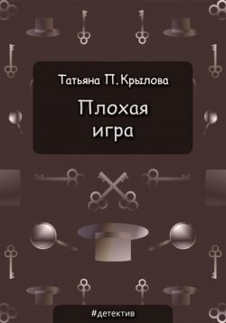 Книга "Плохая игра" – Татьяна Крылова, 2018
