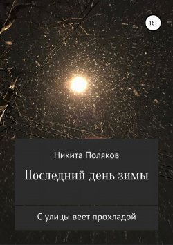 Книга "Последний день зимы" – Никита Поляков, 2018
