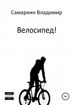 Книга "Велосипед!" – Владимир Самаркин, 2018