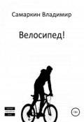 Велосипед! (Владимир Самаркин, 2018)