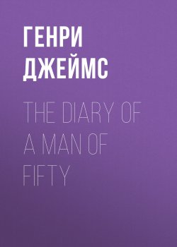 Книга "The Diary of a Man of Fifty" – Генри Джеймс