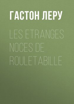 Книга "Les etranges noces de Rouletabille" – Гастон Леру
