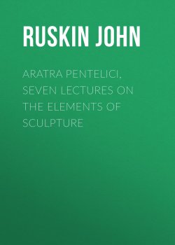 Книга "Aratra Pentelici, Seven Lectures on the Elements of Sculpture" – John Ruskin