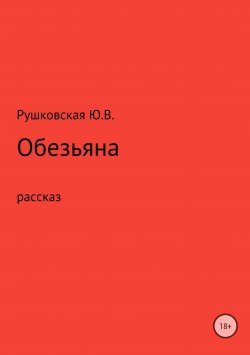 Книга "Обезьяна" – Юлия Рушковская, 2011