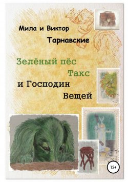 Книга "Зелёный пёс Такс и Господин Вещей" – Виктор Тарнавский, Мила Тарнавская, 2018