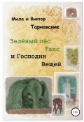 Зелёный пёс Такс и Господин Вещей (Тарнавский Виктор, Тарнавская Мила, 2018)