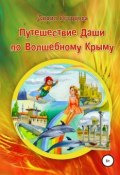 Путешествие Даши по Волшебному Крыму (Лидия Огурцова, 2004)
